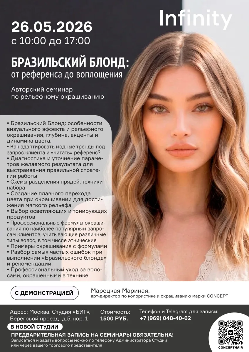 🔵 Авторский семинар по рельефному окрашиванию "БРАЗИЛЬСКИЙ БЛОНД: от референса до вопл...