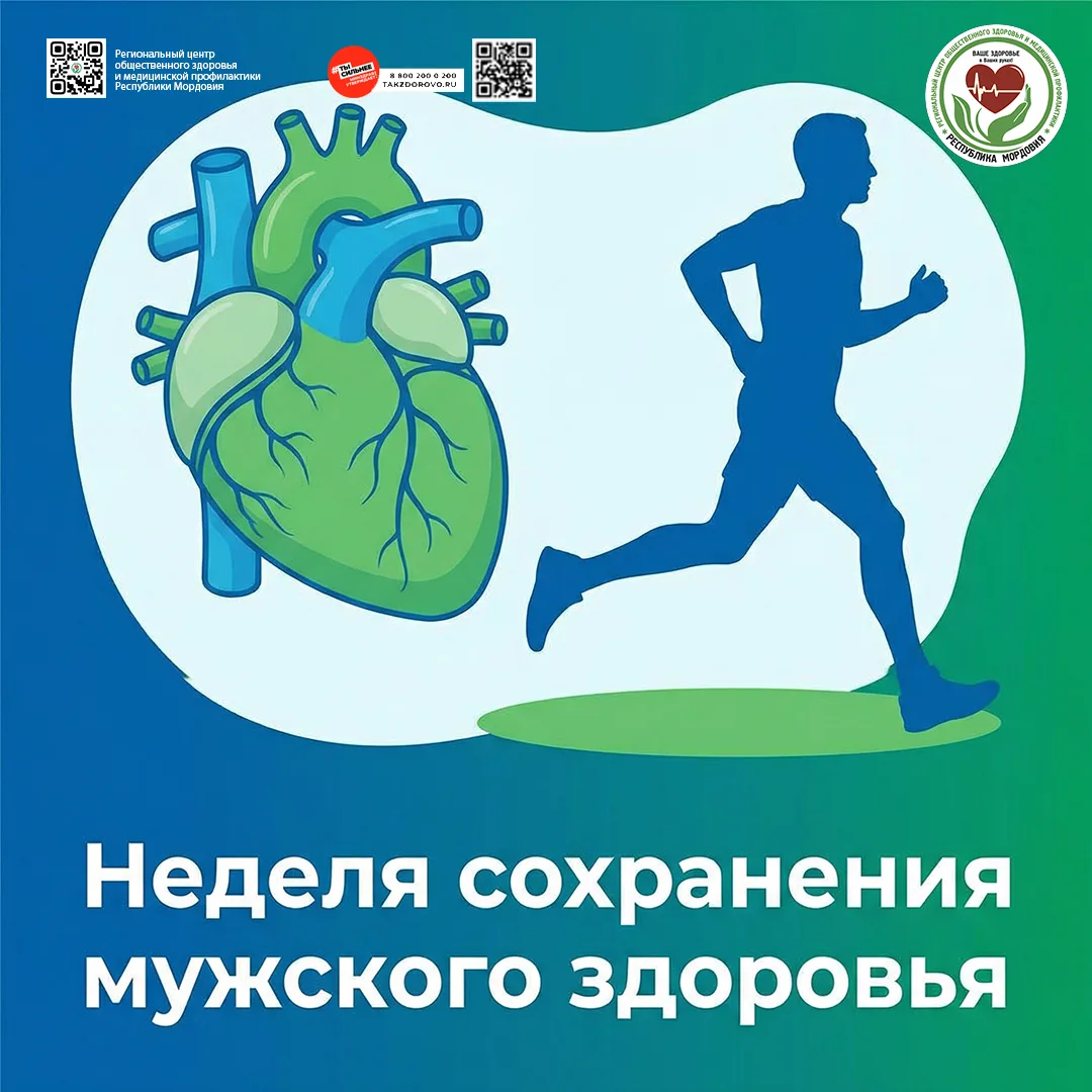 Период с 16.02-22.02.2026 обозначен "Неделей сохранения мужского здоровья"