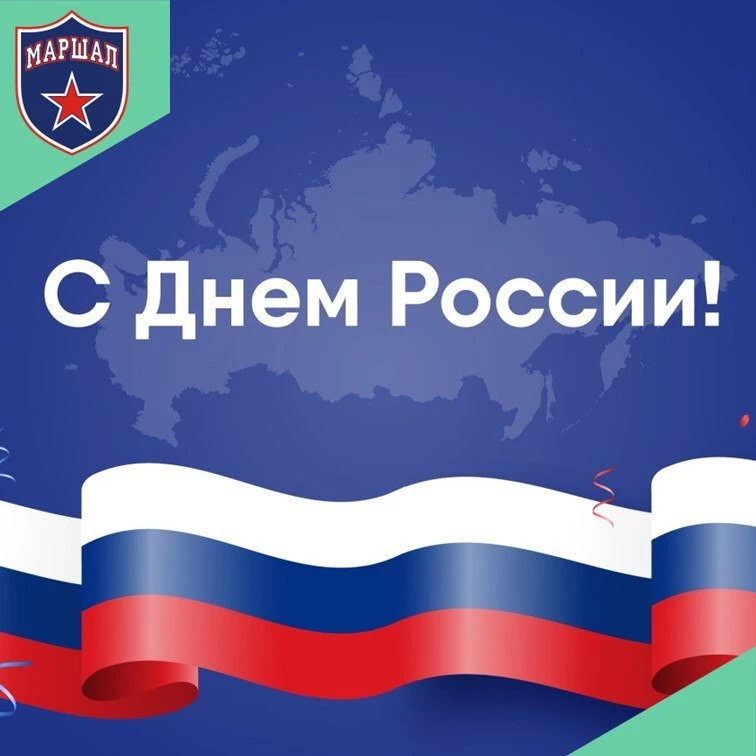 💥 Сегодня день великой страны, День России!!! 🥳🥳🥳
И в этот светлый день коллектив СШОР «Маршал» 