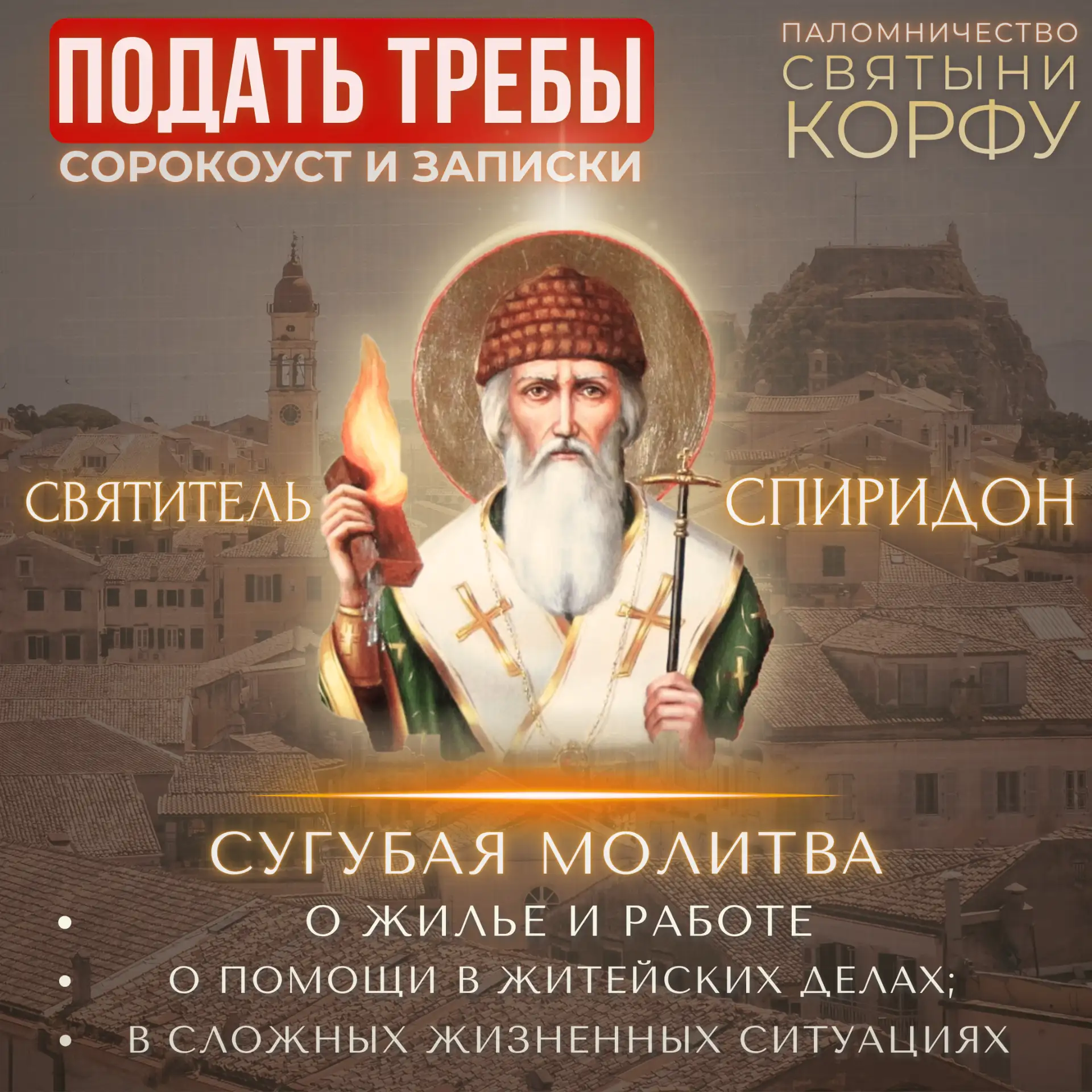 🙏 ПАЛОМНИЧЕСТВО: СВЯТЫНИ КОРФУ
сугубая молитва о помощи в житейских делах и сложных ситуациях 

Дор