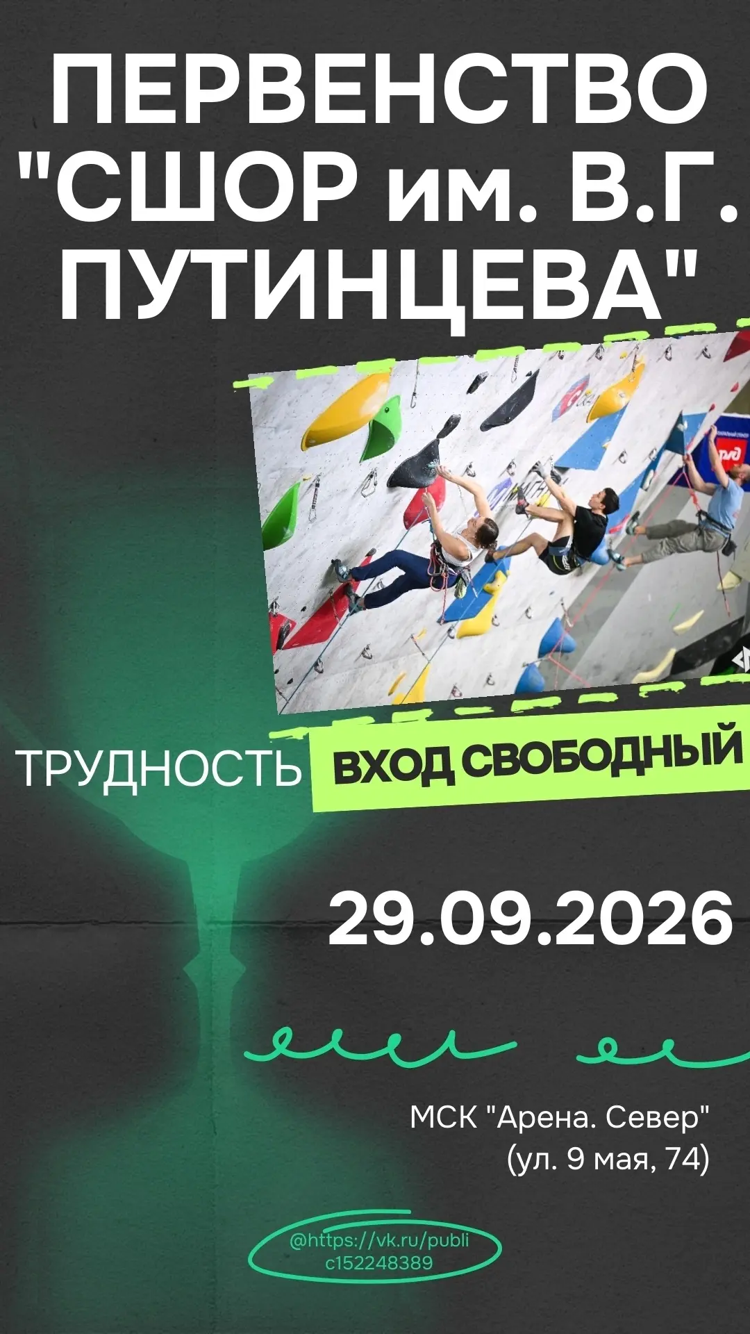 🧗‍♂ Сегодня — Первенство МБУДО «СШОР им. В. Г. Путинцева» в дисциплине «Лазание на тру...
