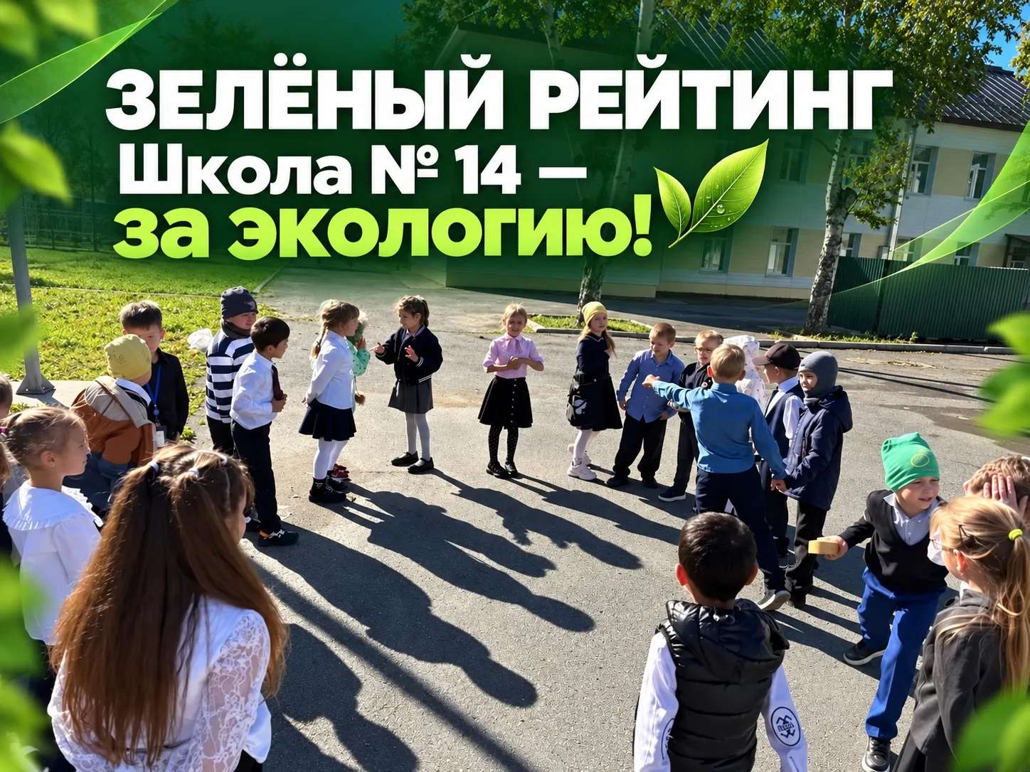 🌱 Зелёный рейтинг: школа № 14 — за экологию!