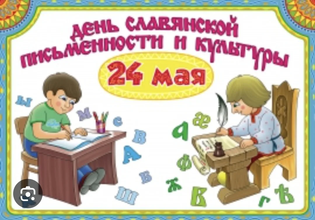 24 мая — День славянской письменности и культуры! 📚💫