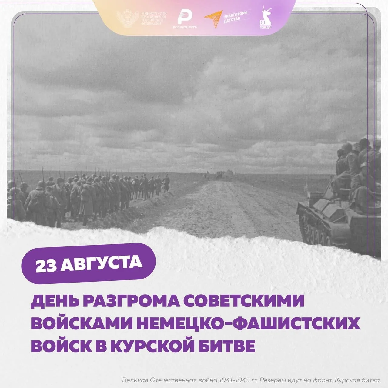 🎖️ 23 августа — День воинской славы России: Победа на Курской дуге!