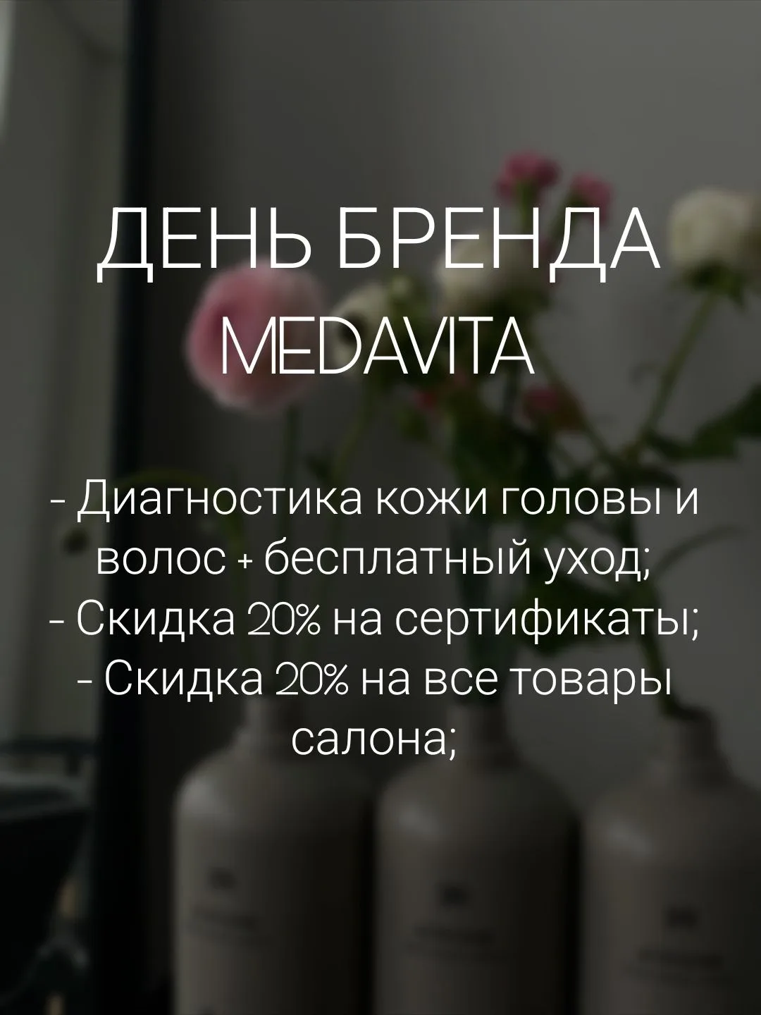 🌿3 июля в нашем салоне — День бренда MEDAVITA!