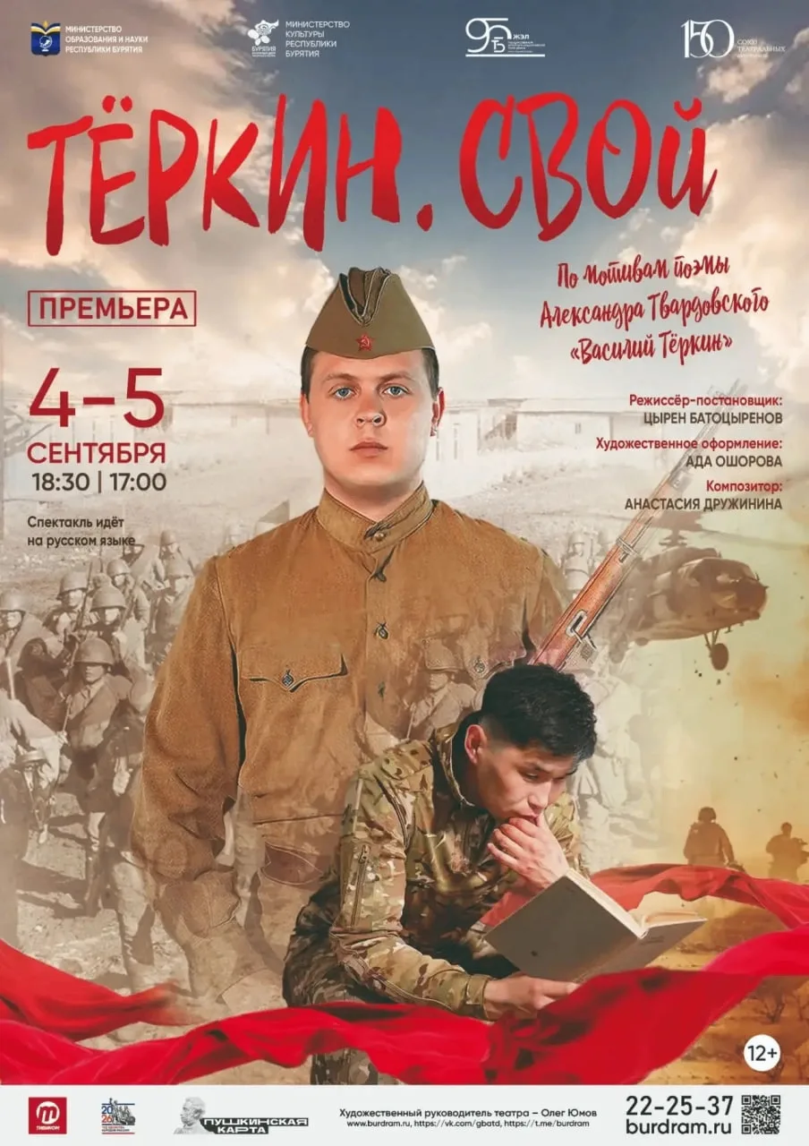 🎭 95-й сезон Буряад театра откроет премьера «Тёркин. СВОй» по мотивам поэмы Александра Твардовского