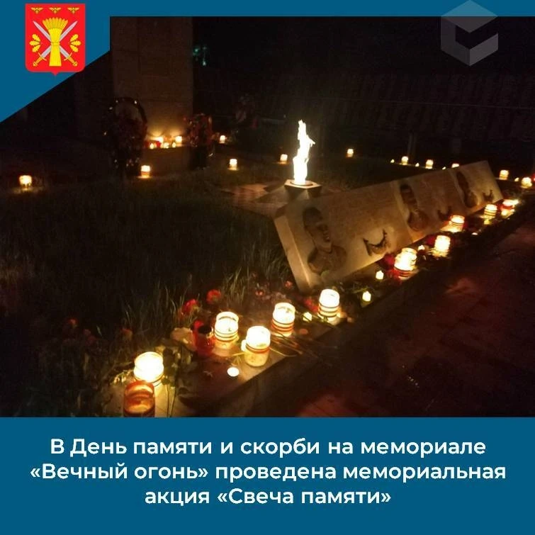 В День памяти и скорби  на мемориале «Вечный огонь»  проведена   мемориальная акция «Свеча памяти»

