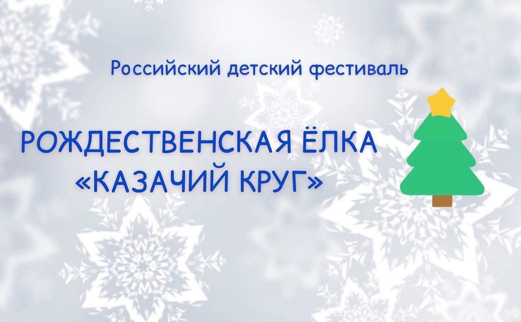 Всероссийский фестиваль-конкурс «Рождественская ёлка «Казачий круг», подробности на сайте: https://c