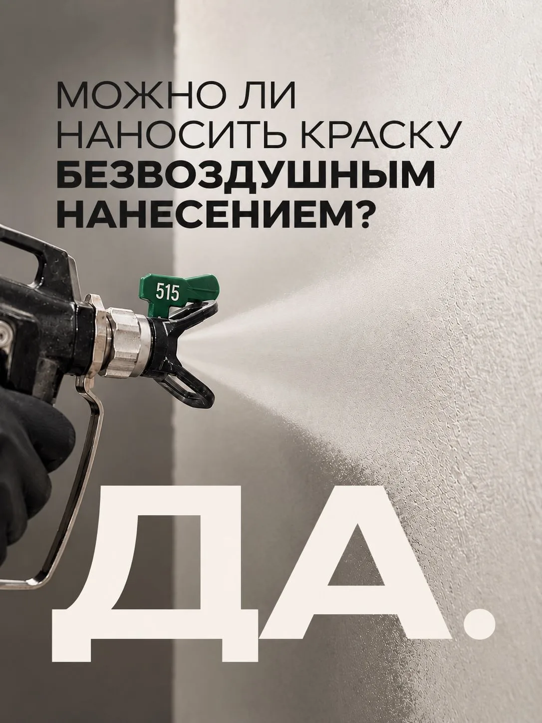 Можно ли наносить интерьерную краску безвоздушным аппаратом? Да.