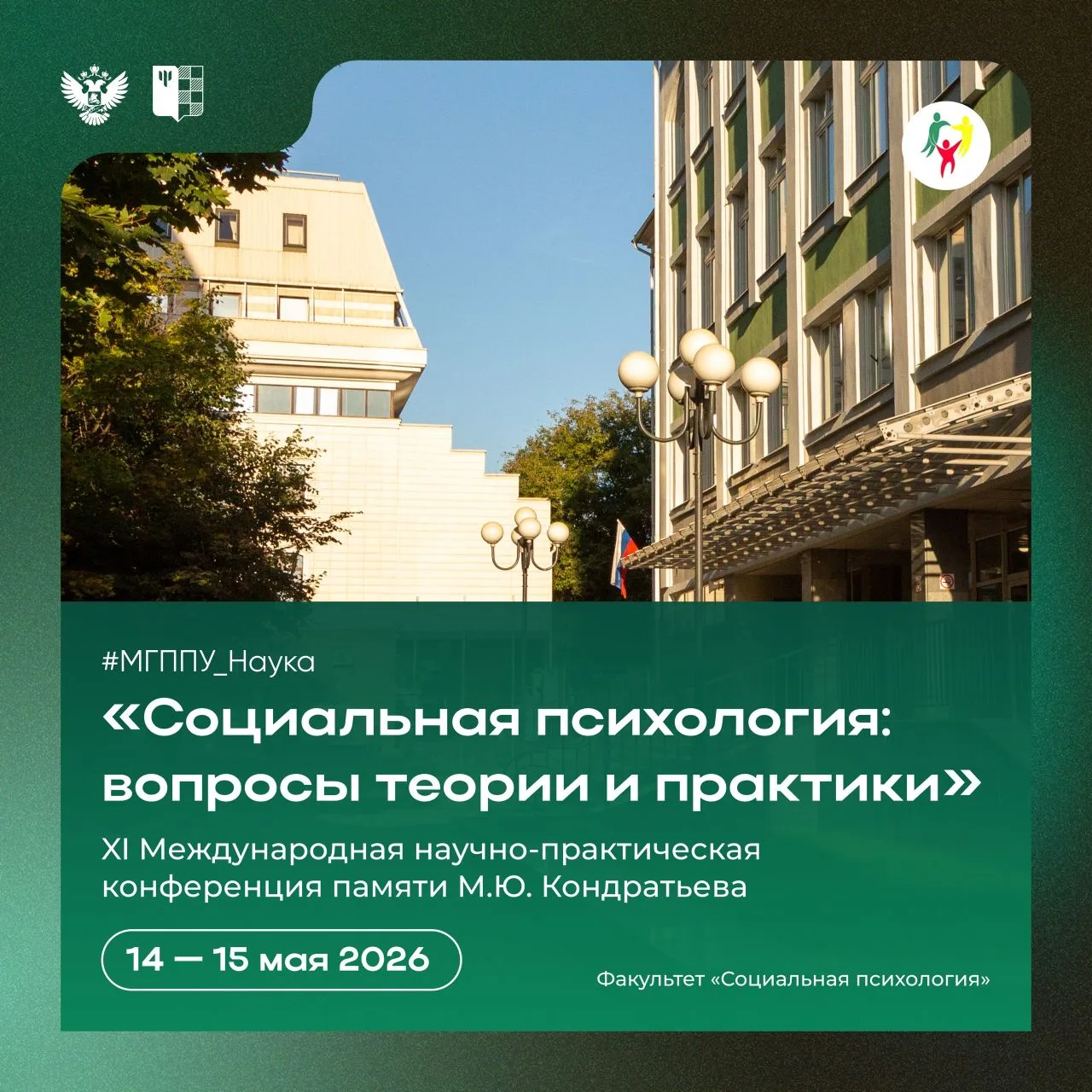 #МГППУ_Наука | Социальная психология: вопросы теории и практики