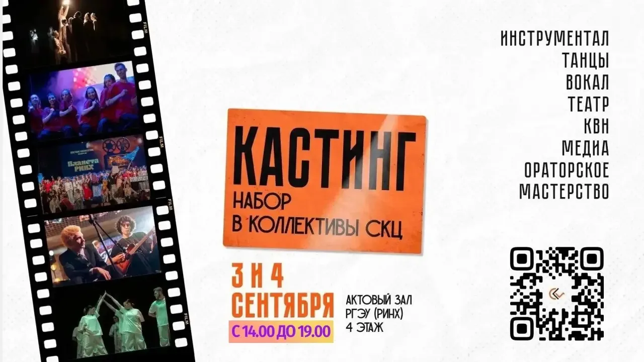 3–4 сентября в актовом зале РИНХа — мастер‑классы от руководителей творческих студий СКЦ.