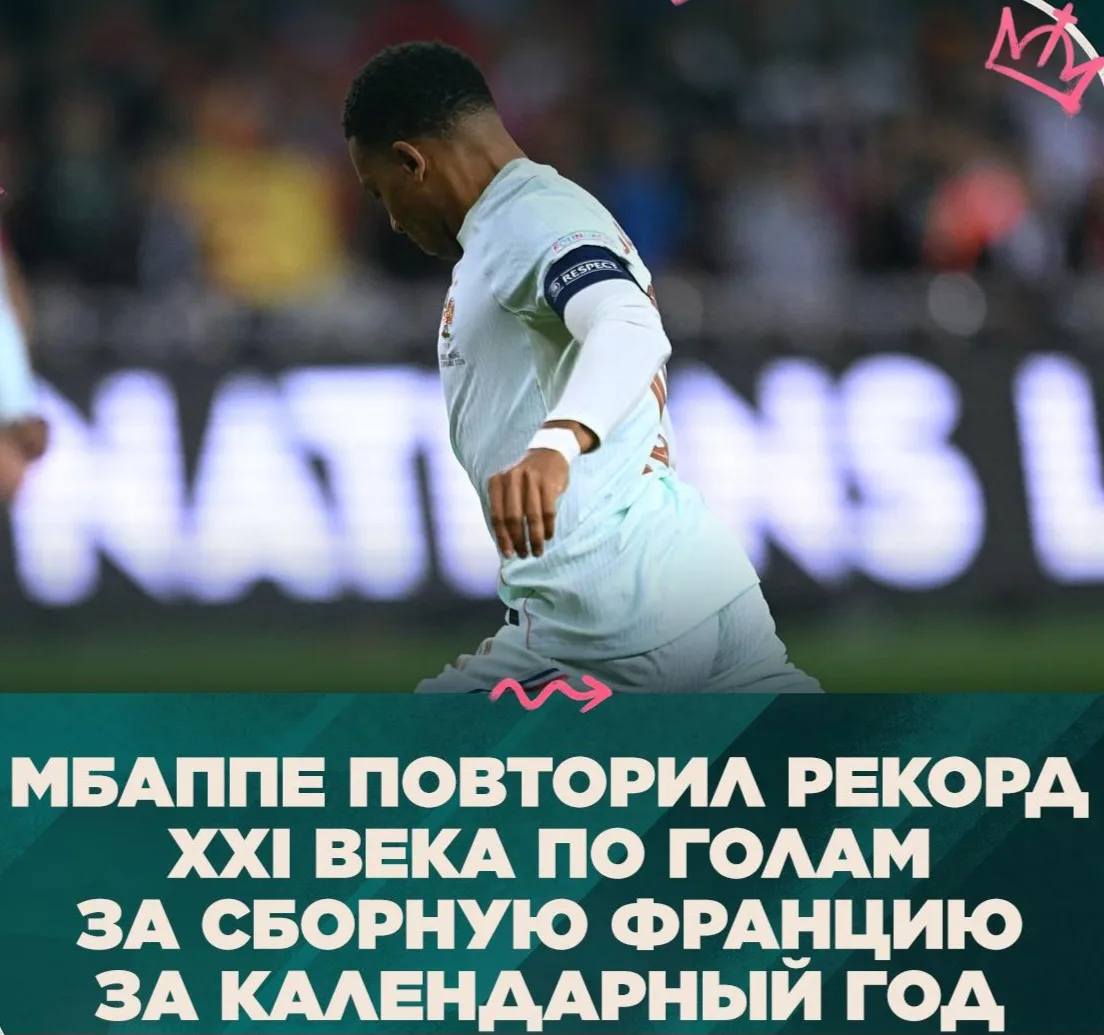 🐢 Килиан в 2026 году он забил 12 голов за Францию.