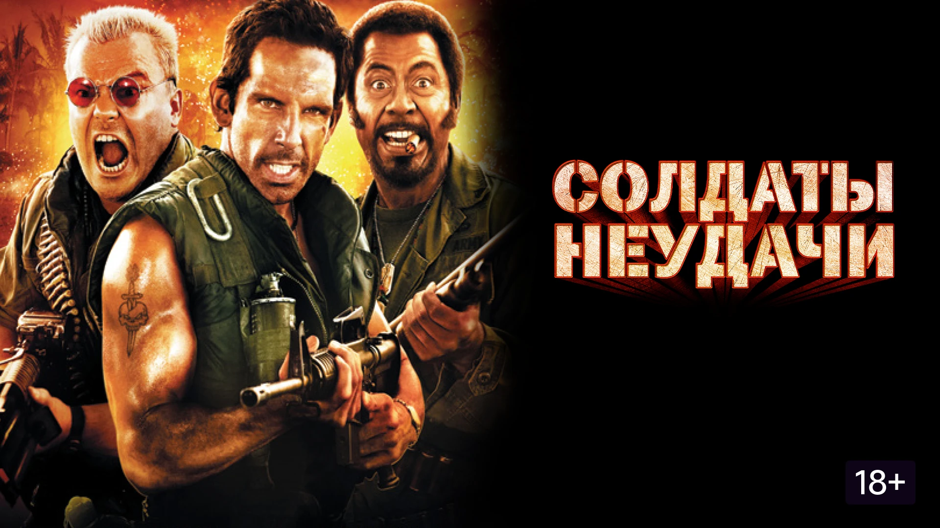 Солдаты неудачи (2008)