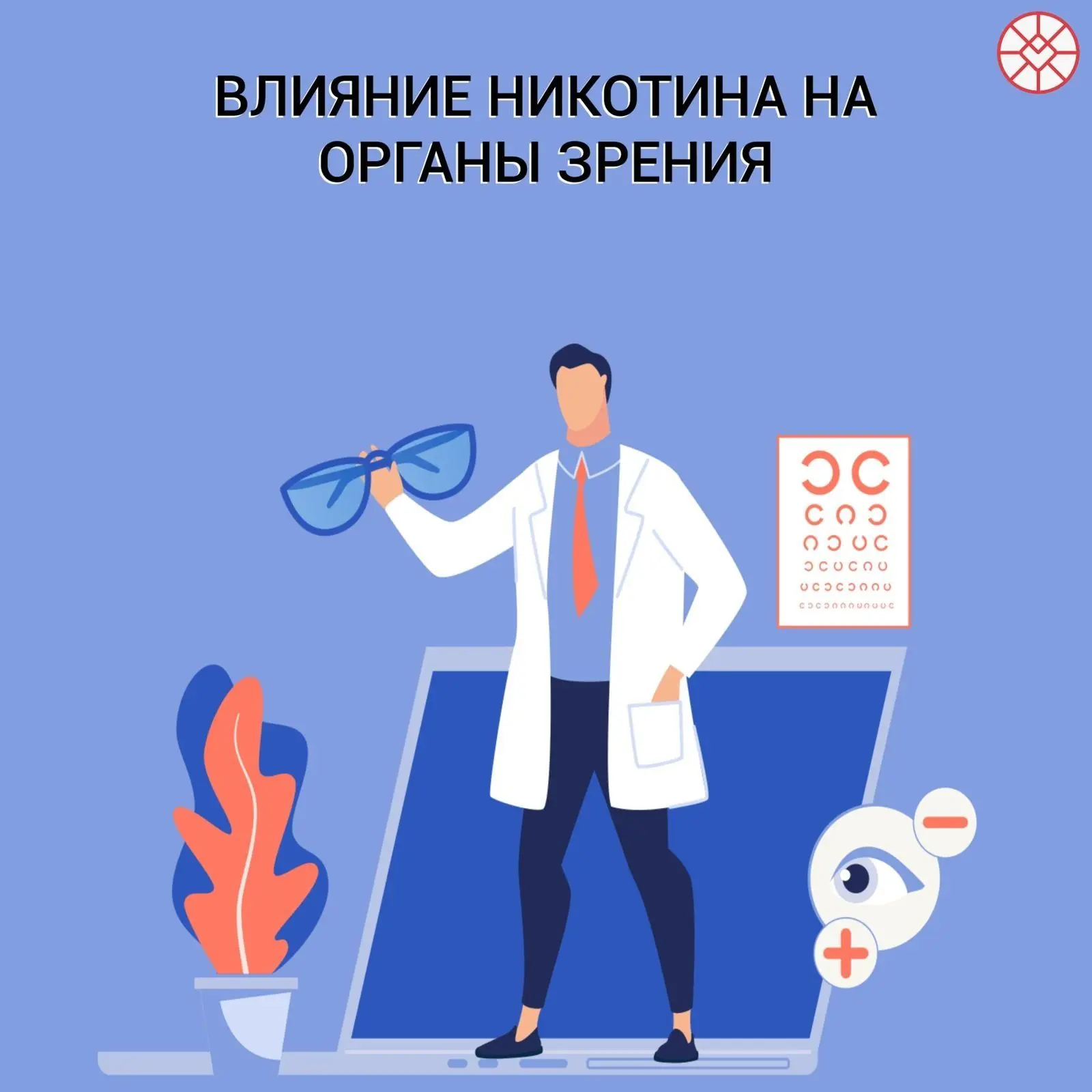Влияние никотина на зрение🚭👁️
Курение негативно воздействует на легкие, кожу, сердце. И не только!