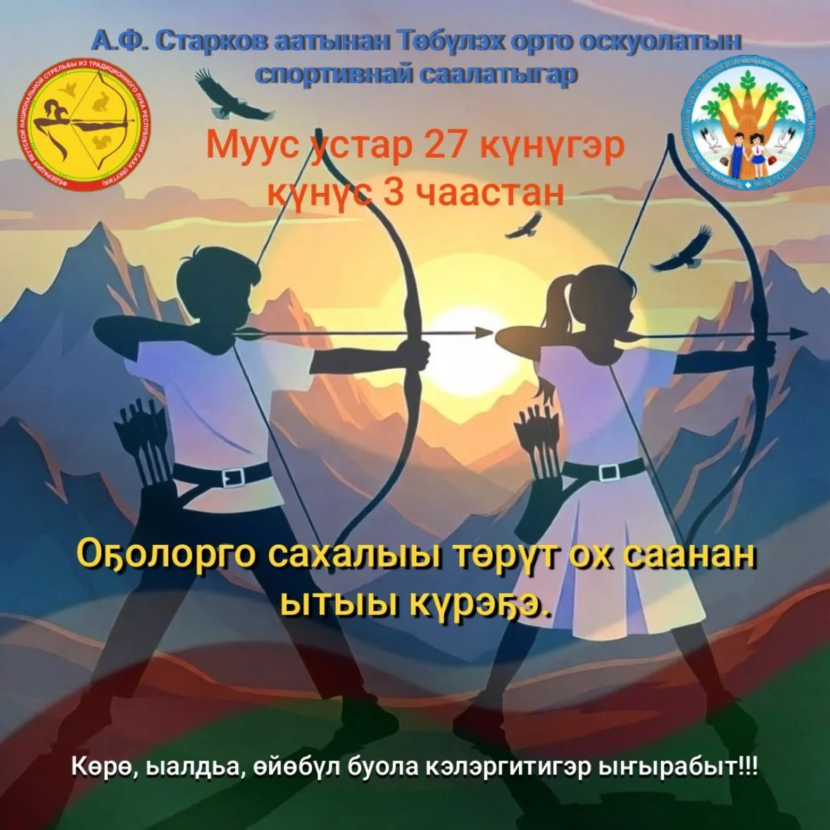 Муус устар 27 күнүгэр  күнүс 3 чаастан А.Ф. Старков аатынан Төбүлэх орто оскуолатын спо...