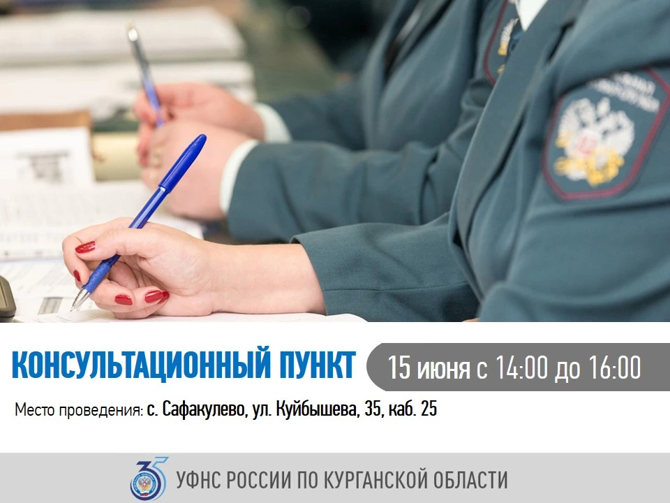 💻 Сотрудники УФНС России по Курганской области проведут онлайн-консультации для жителей Сафакулевск