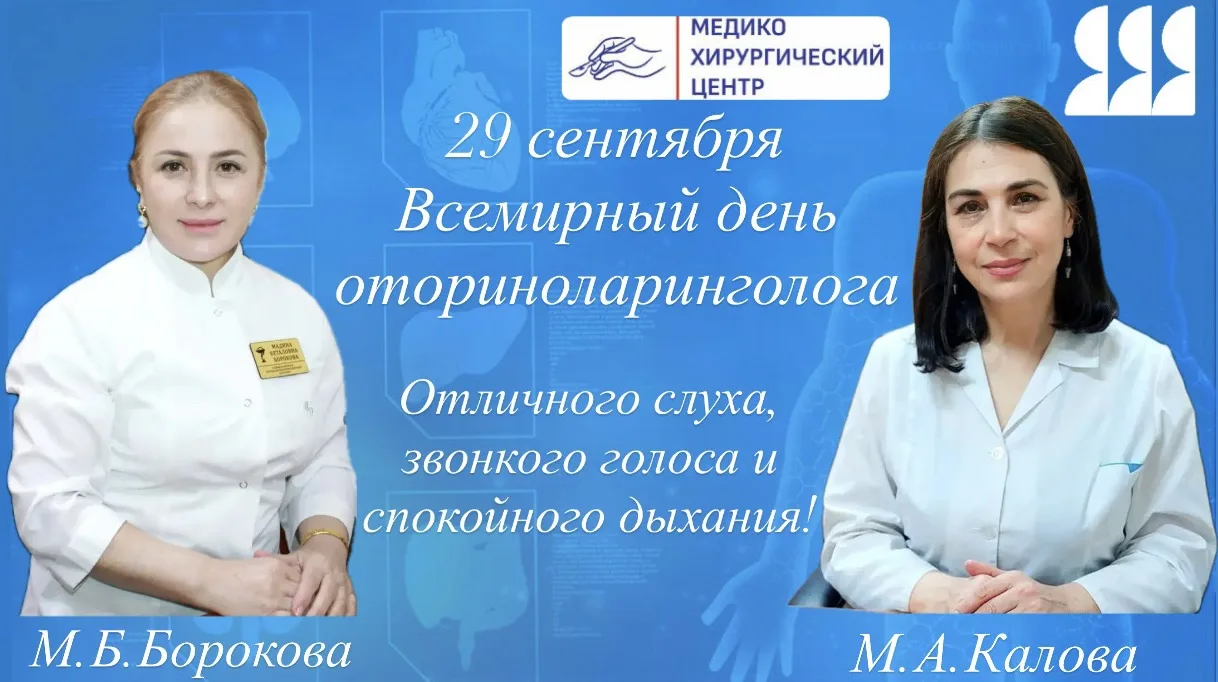 🔹29 сентября - День оториноларинголога