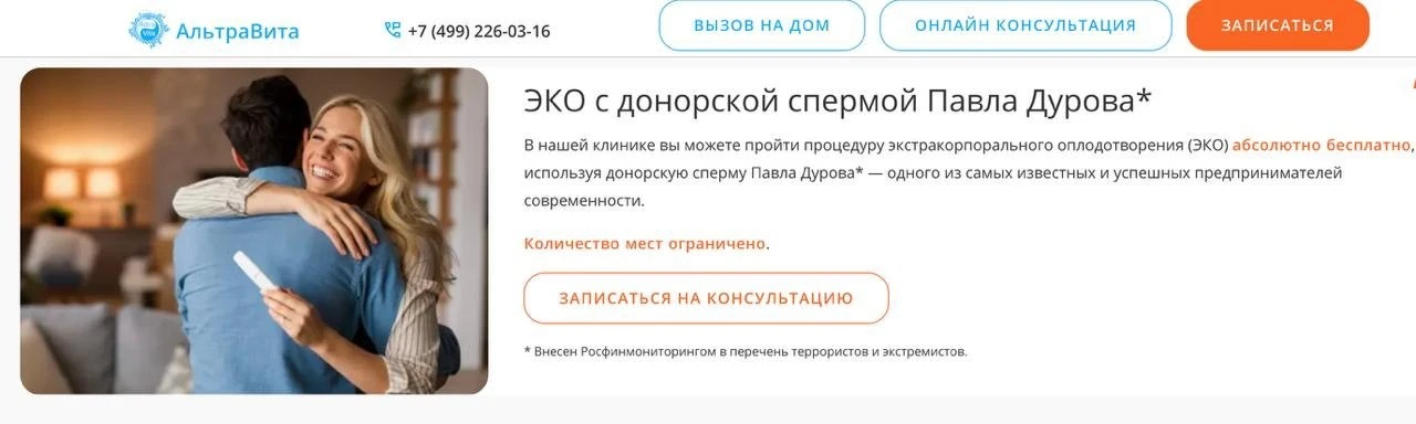 😱Клиника где можно взять сперму Дурова* для ЭКО уже добавила сноску что он террорист.