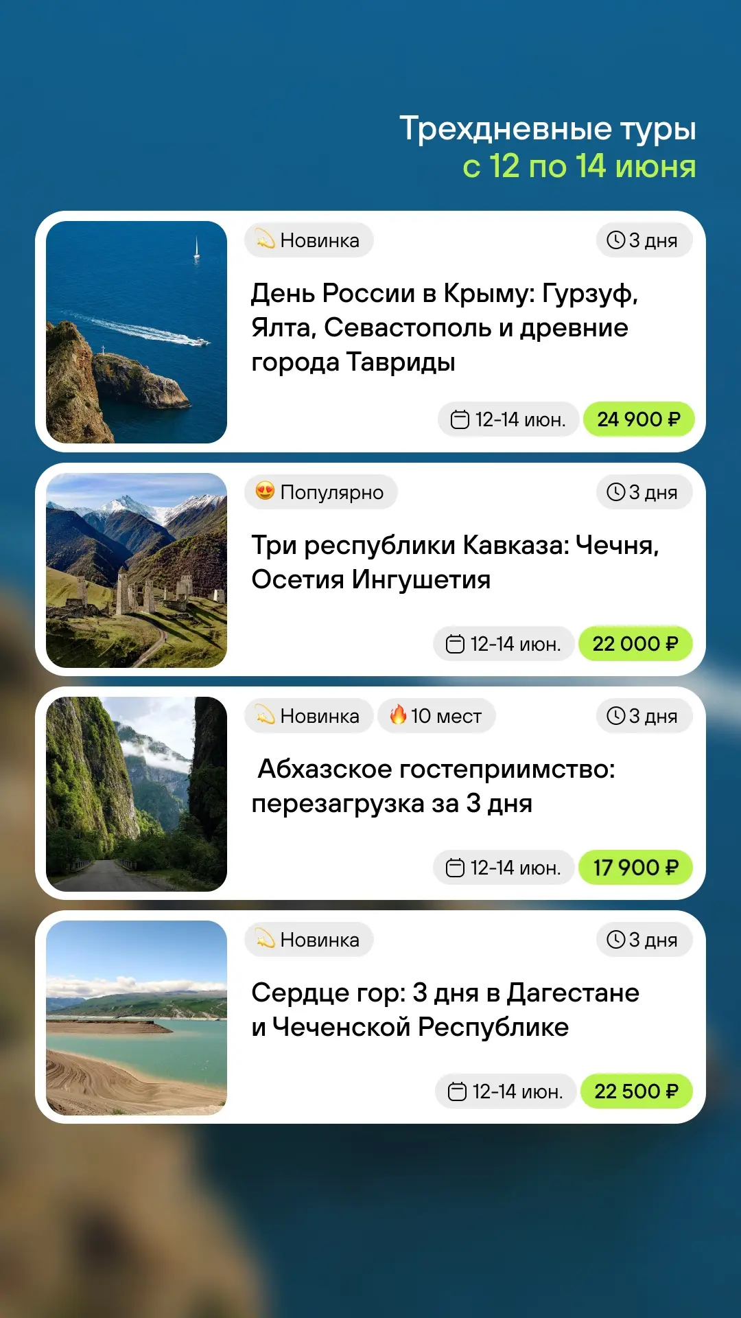 АВТОБУСНЫЕ ТУРЫ 
✨ Трёхдневные праздничные туры — время для настоящих путешествий!

🌊 День России в