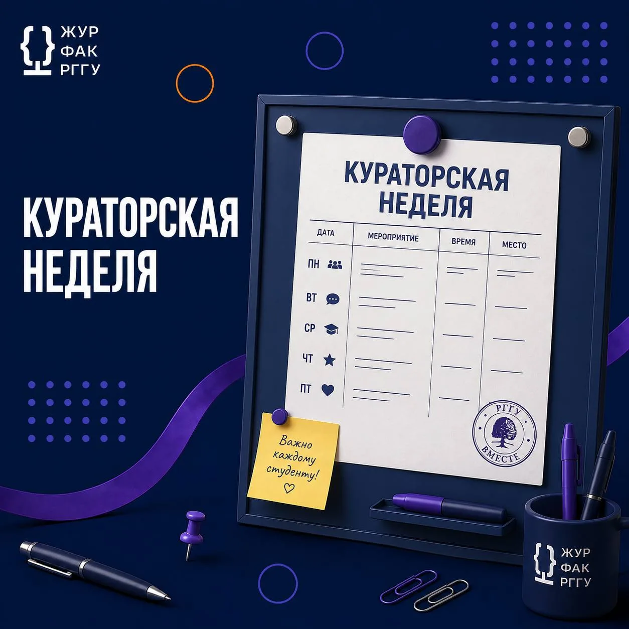 📅 Кураторская неделя на факультете журналистики