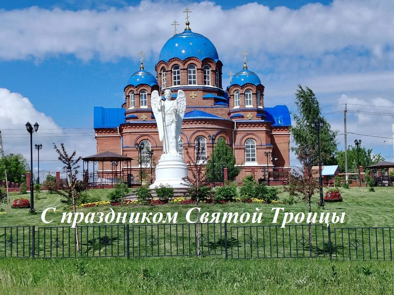 «С праздником Святой Троицы»