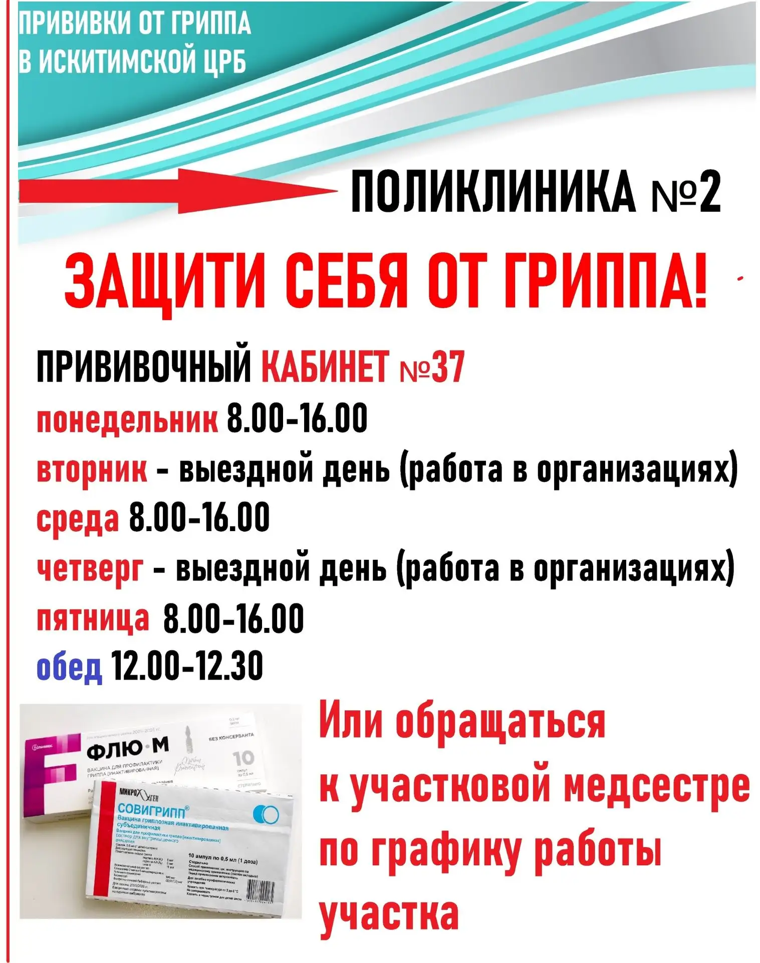 💉 Прививки от гриппа можно сделать в Поликлинике №2 Искитимской ЦРБ