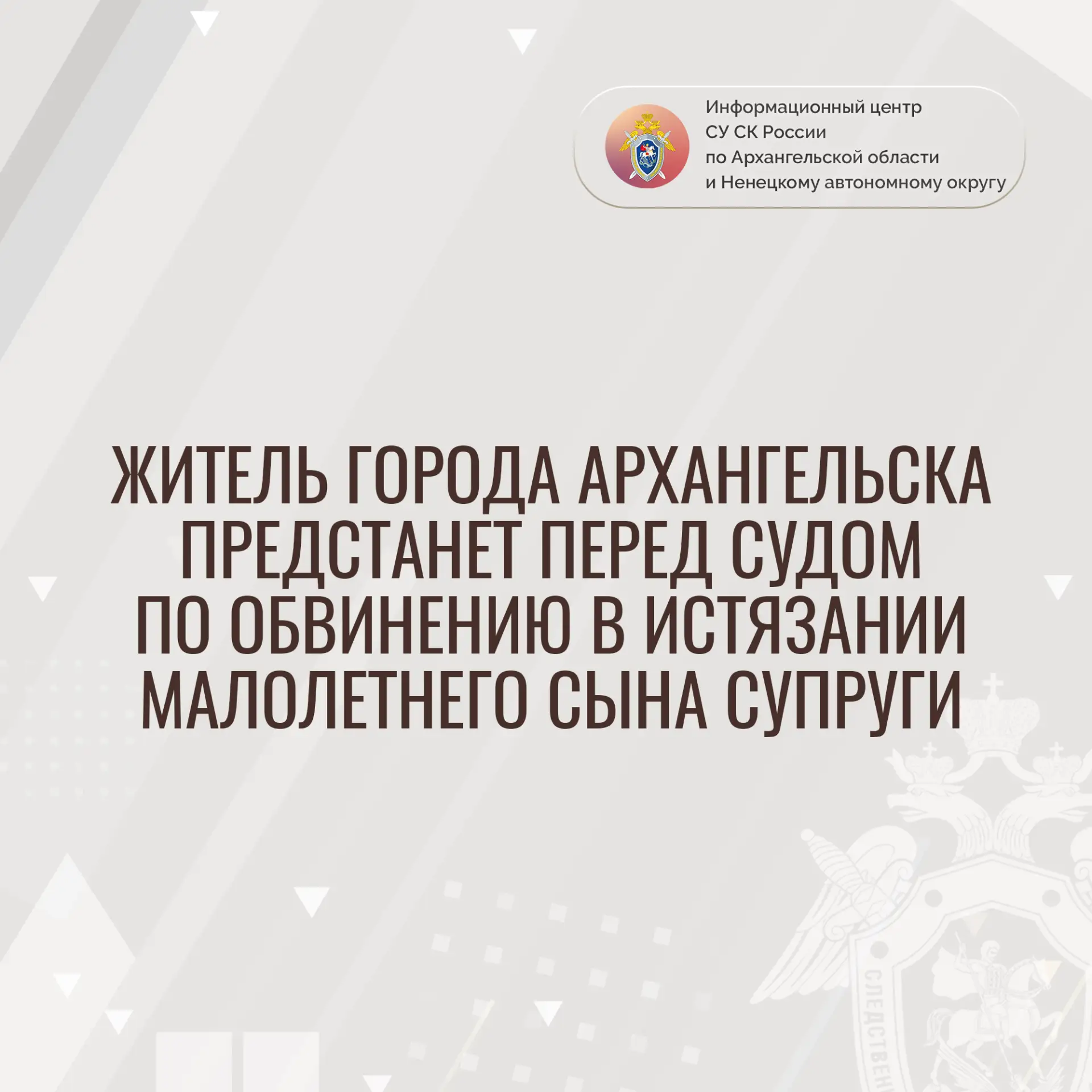 Житель города Архангельска предстанет перед судом по обвинению в истязании малолетнего ...