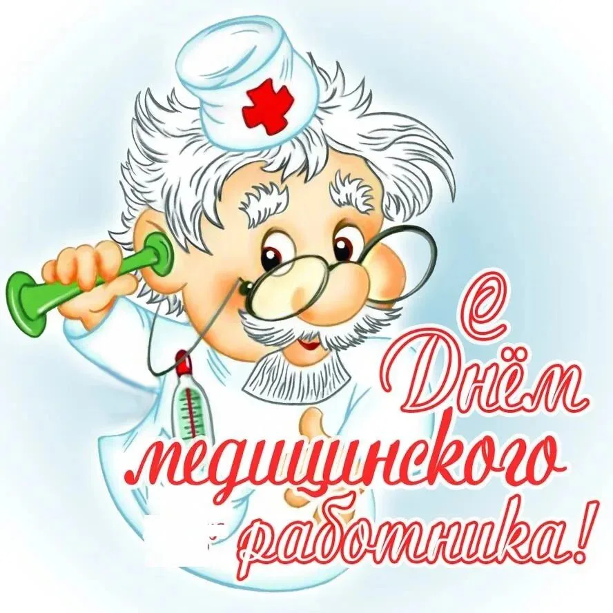 🥳 Поздравляем с профессиональным праздником — Днём медицинского работника!
Выражаем глубокую призна