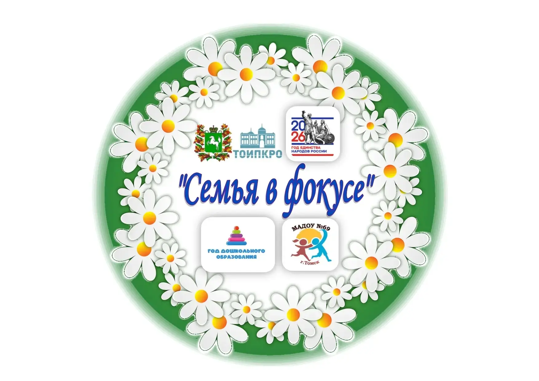 🌼💞 Наш детский сад принял участие в Региональном фестивале «Семья в фокусе», который был приурочен