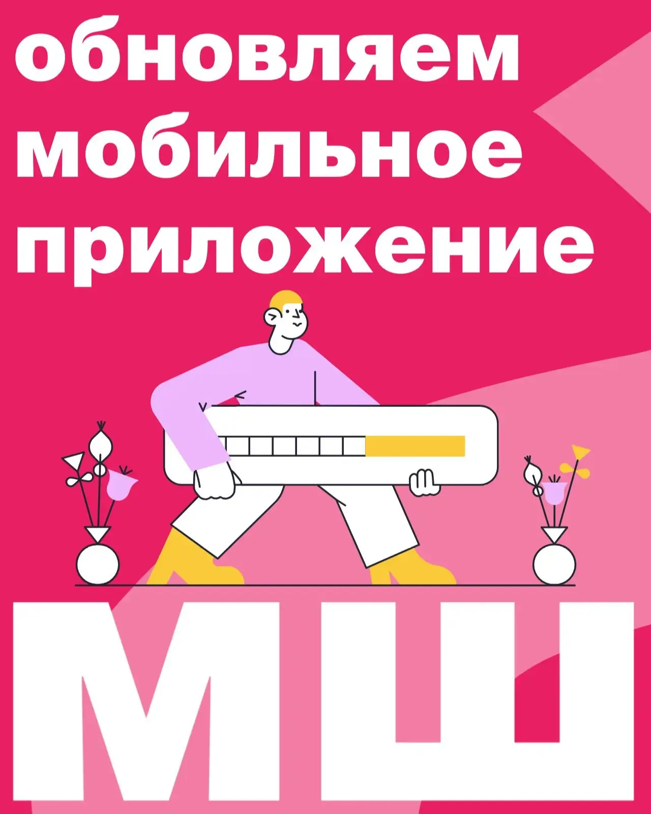 📲Как обновить мобильные приложения МШ