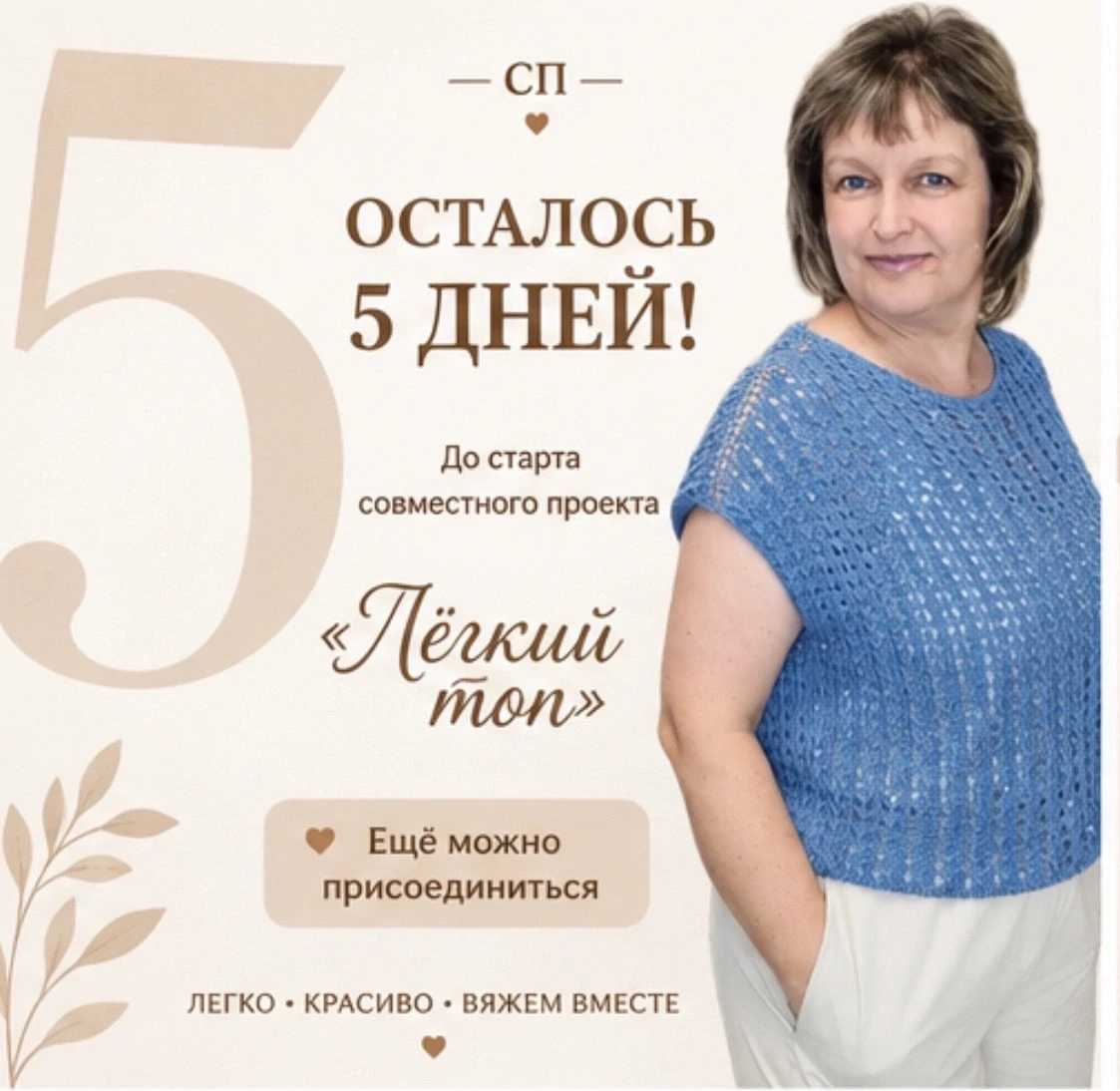 ⏳ До старта СП «ЛЁГКИЙ ТОП» осталось всего 5 дней! ⏳

Дорогие друзья, совсем скоро мы начинаем вязат