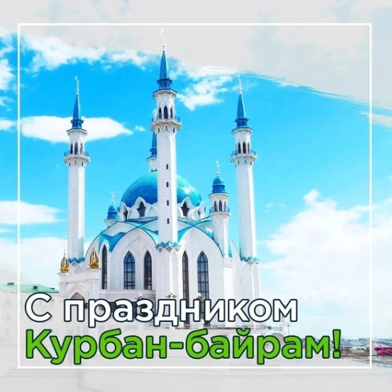 ☪ Поздравляем с праздником Курбан-байрам! Желаем вам здоровья, успехов и семейного благополучия! Кор