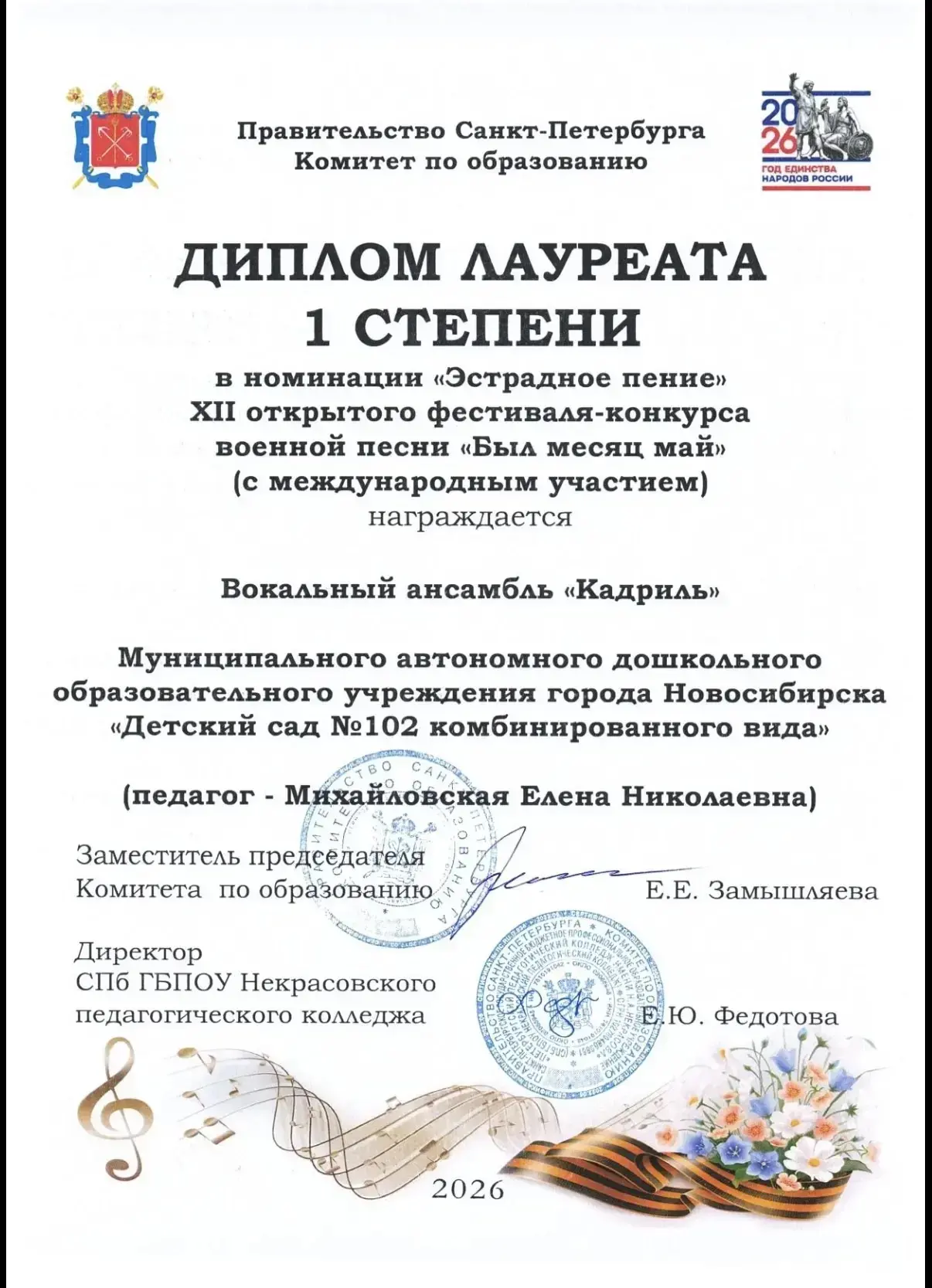 Поздравляем наш Вокальный ансамбль «Кадриль», под руководством педагога Михайловской Елены Николаевн