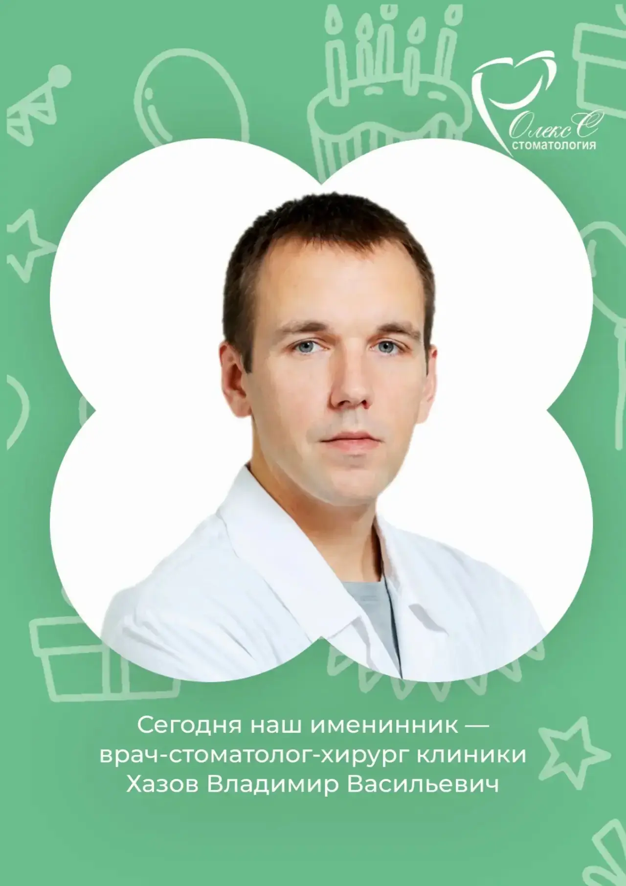 Сегодня свой день рождения отмечает врач-стоматолог-хирург клиники «Олекс С» — Хазов Владимир Василь