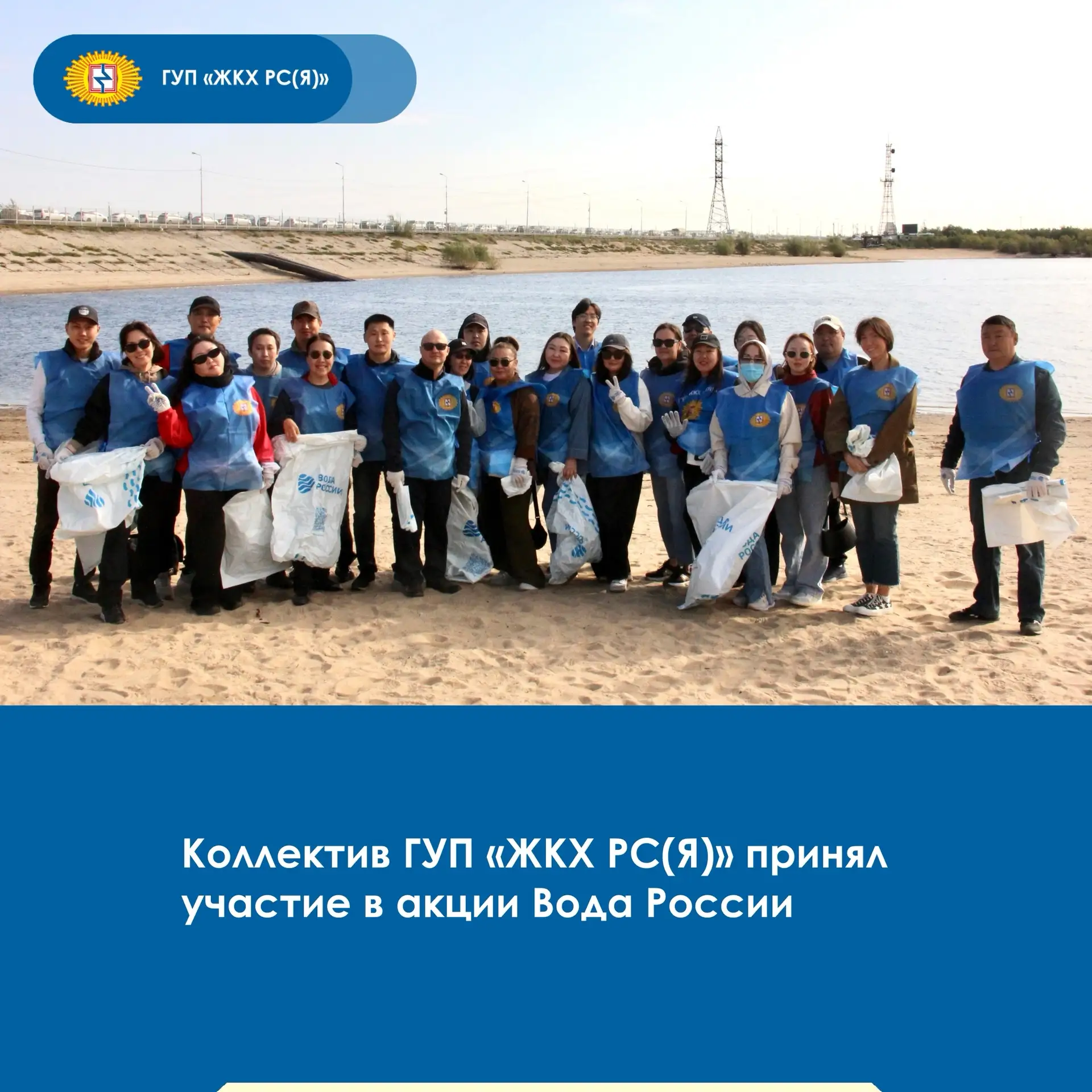 🌊♻️Работники ГУП «ЖКХ РС(Я)» приняли участие во Всероссийской акции «Вода России», сде...
