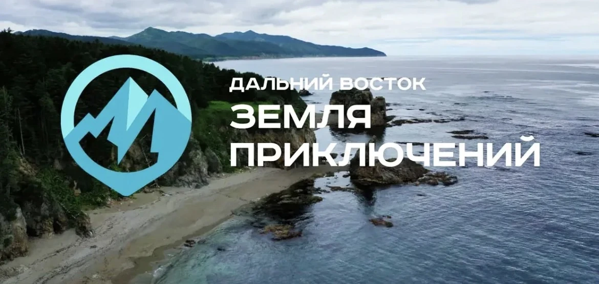 🌏Приглашаем путешественников к участию в конкурсе «Дальний Восток — Земля приключений»!

Масштабный