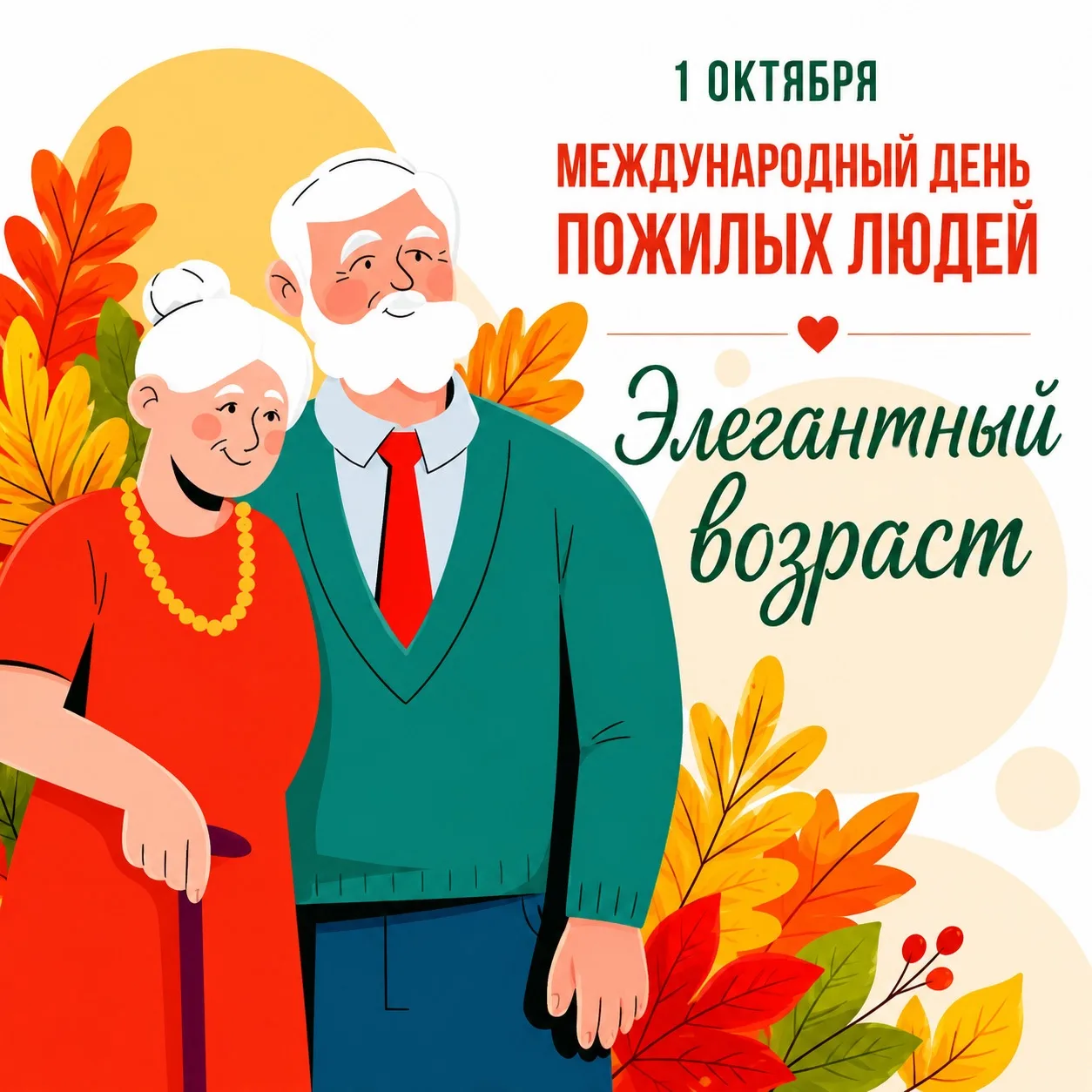 ✨ 1 ОКТЯБРЯ — ДЕНЬ ПОЖИЛЫХ ЛЮДЕЙ ✨