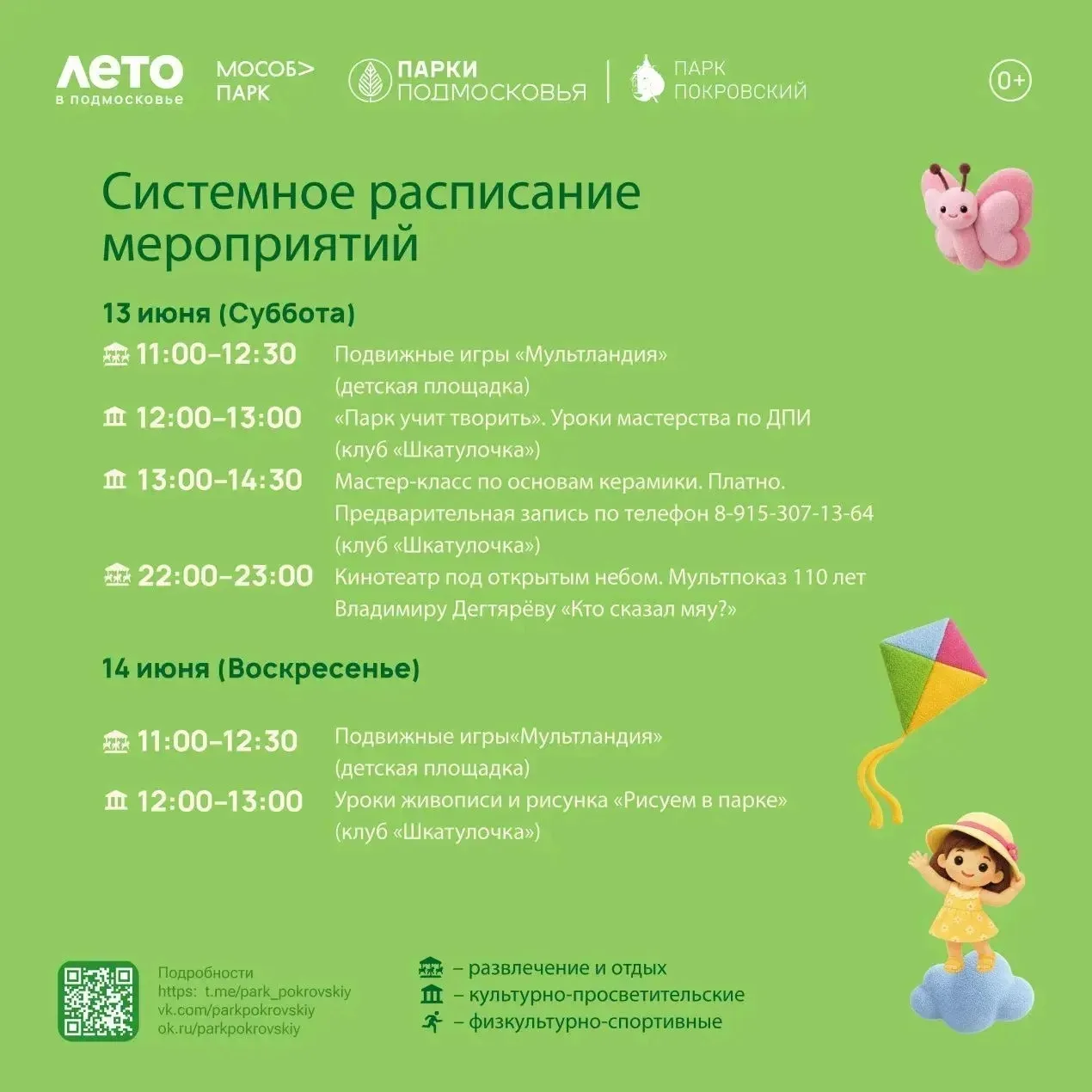 Расписание мероприятий с 15 по 21 июня парке «Покровский» 

15 июня, понедельник
10:00-10:40 «Бодрое