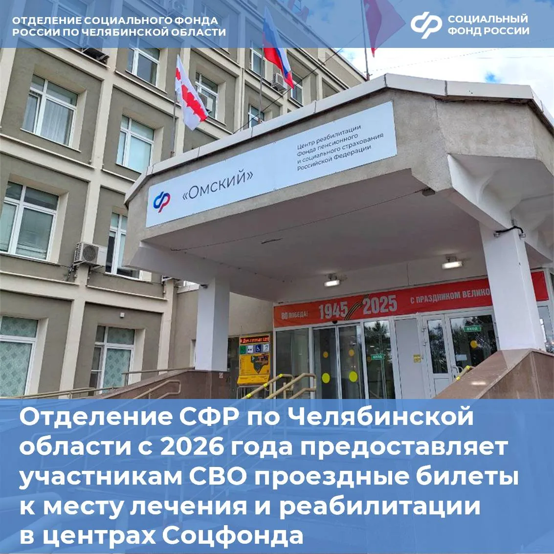 Отделение СФР по Челябинской области с 2026 года предоставляет участникам специальной военной операц