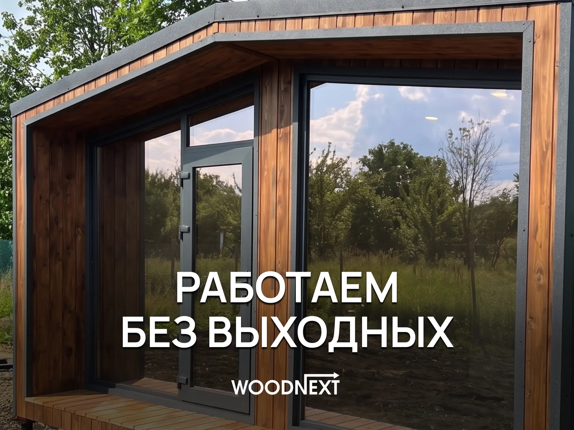 Мы работаем без выходных

Можно приехать в удобный день, посмотреть дома и бани вживую и задать все 