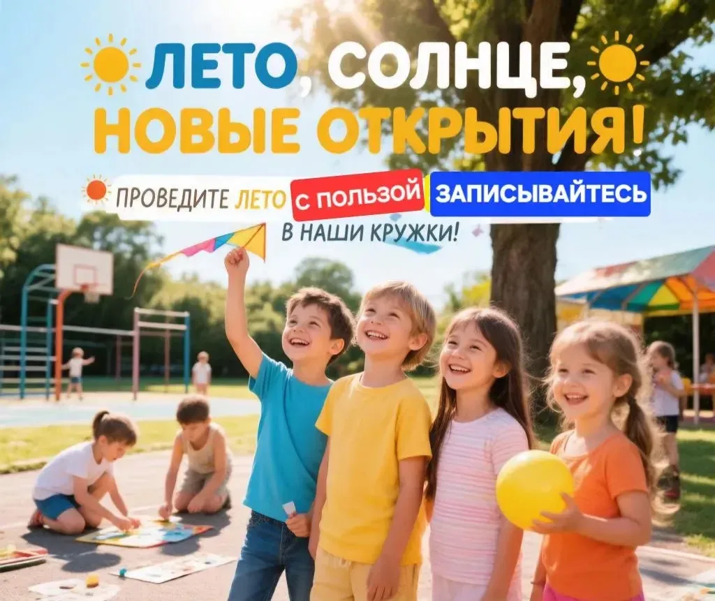 ☀️ Лето, солнце, новые открытия!  💫 Уже скоро начнутся летние каникулы, и мы приглашаем детей провес