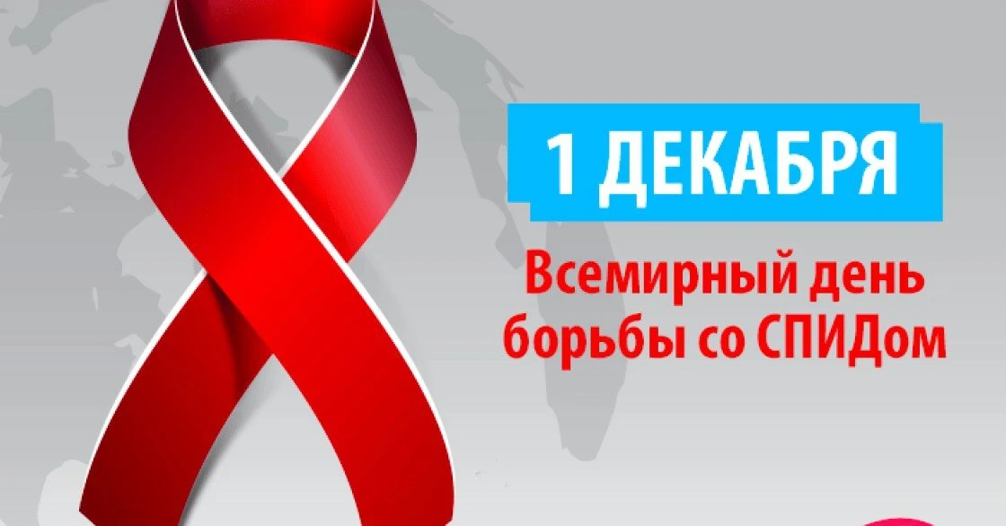 1 декабря Всемирный   день  борьбы со СПИД.
Ежегодно 1 декабря в соответствии с решением Всемирной о