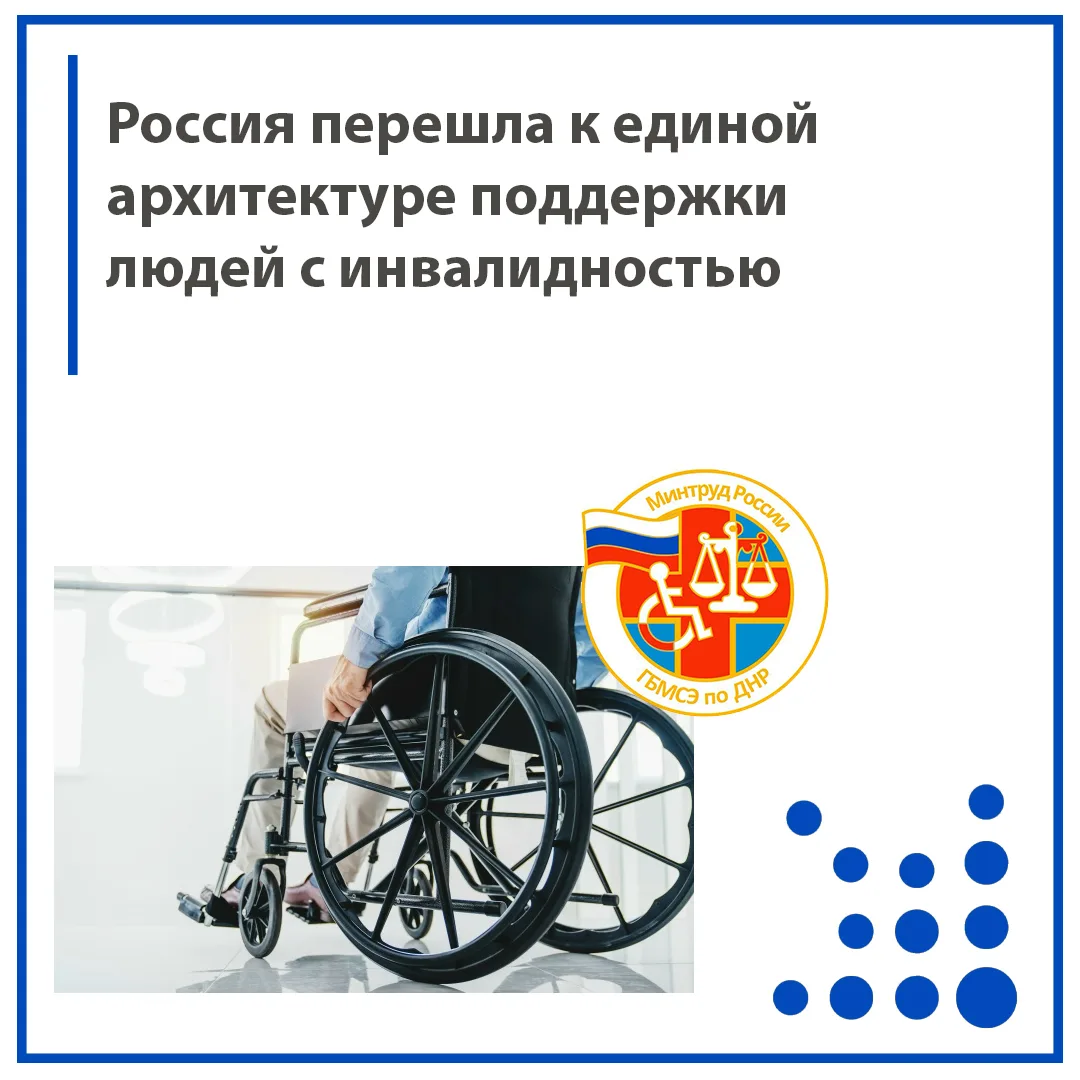 Россия за последние годы перешла к единой системе поддержки людей с инвалидностью, основанной на про