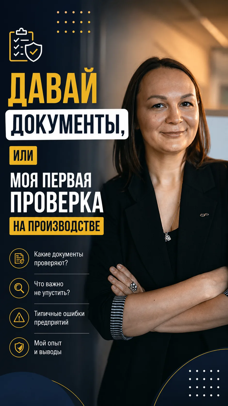 Первая проверка инспектора труда.