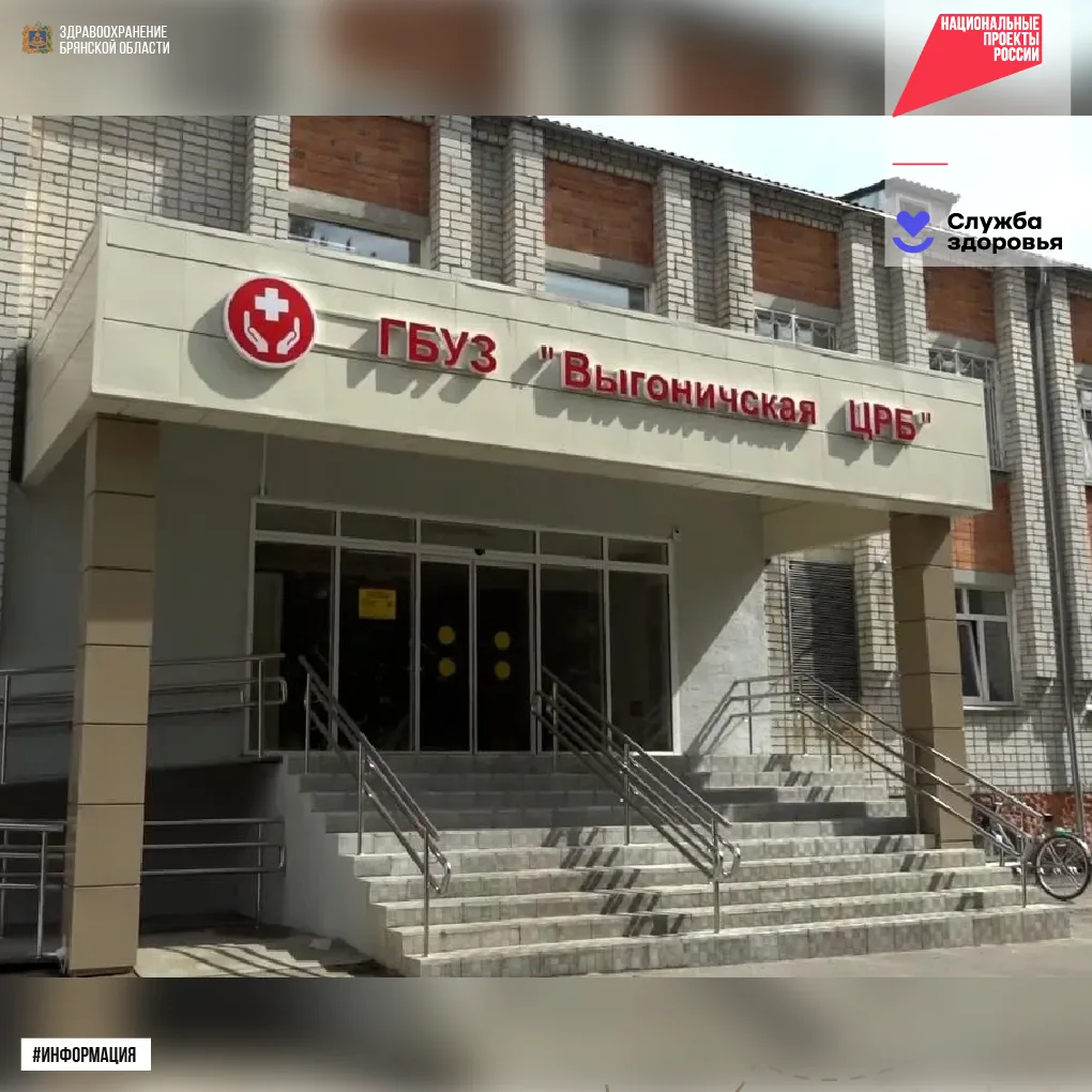 🏥  Выгоничская центральная районная больница в рамках реализации национального проекта...