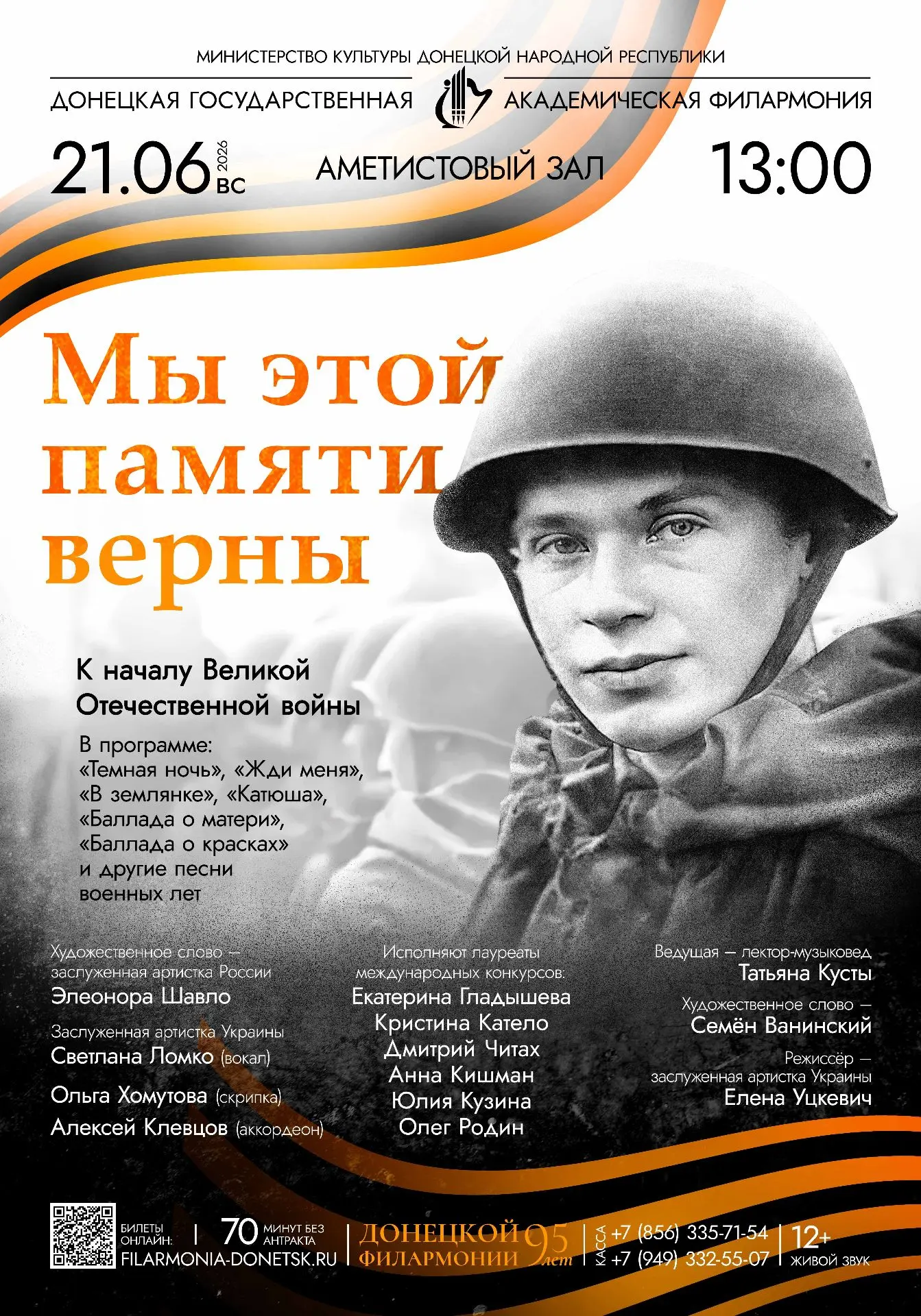 ⚡️Дорогие друзья!
21 июня Донецкая филармония приглашает на программу, приуроченную к годовщине нача