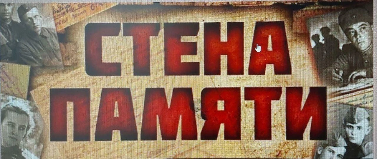 Патриотическая акция «Стена памяти»