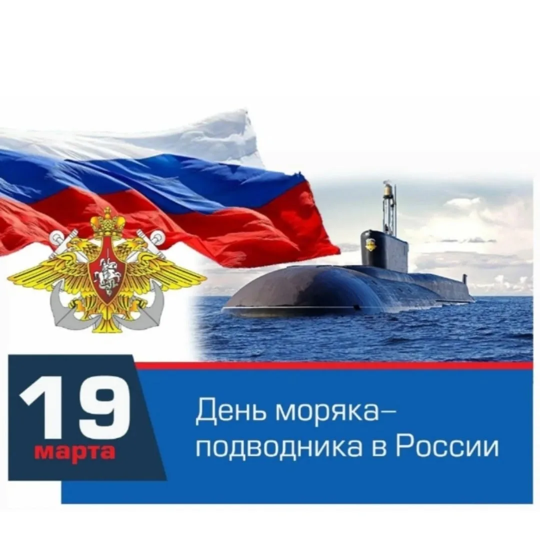 19 МАРТА — ДЕНЬ МОРЯКА - ПОДВОДНИКА