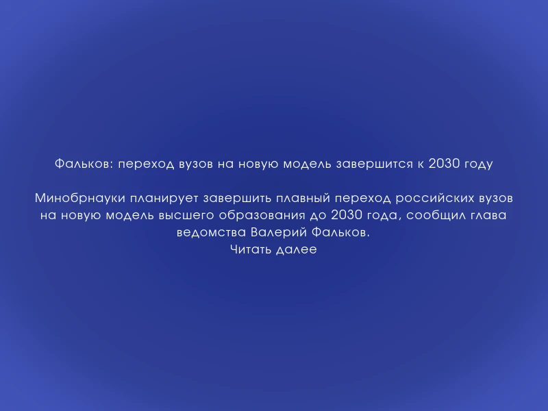 ↗️ Фальков: переход вузов на новую модель завершится к 2030 году