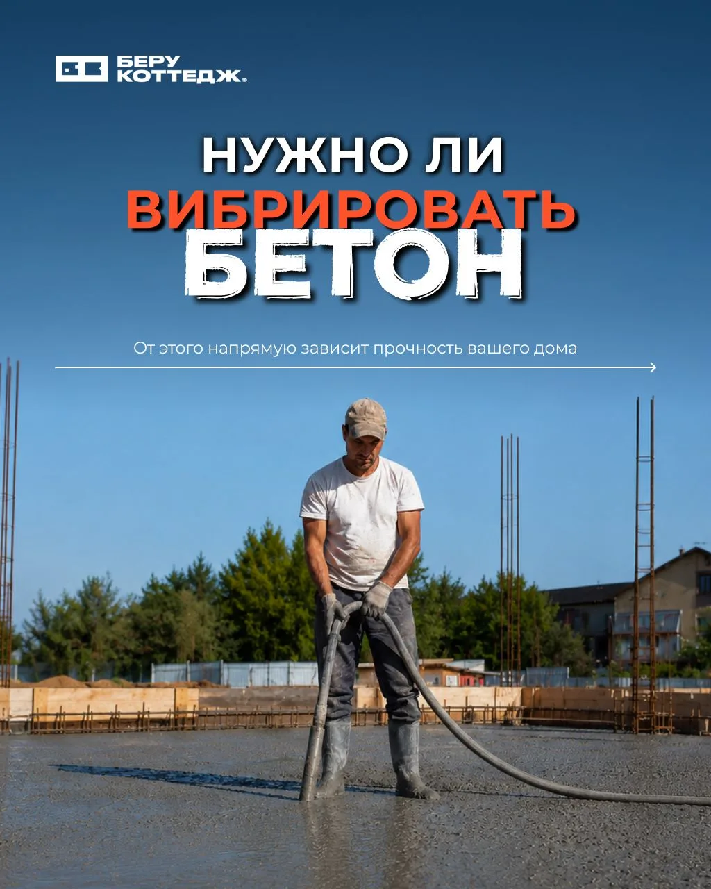 Нужно ли вибрировать бетон